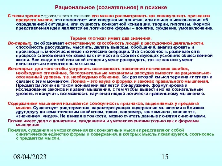 08/04/2023 Рациональное (сознательное) в психике С точки зрения рационального в