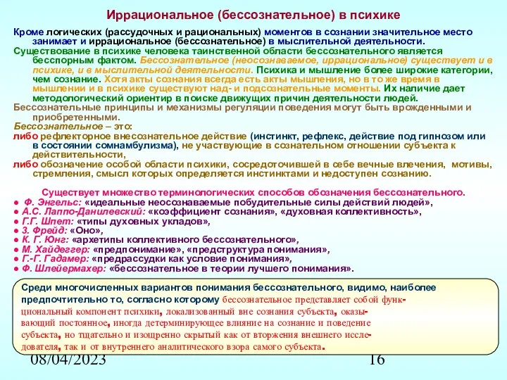 08/04/2023 Иррациональное (бессознательное) в психике Кроме логических (рассудочных и рациональных)