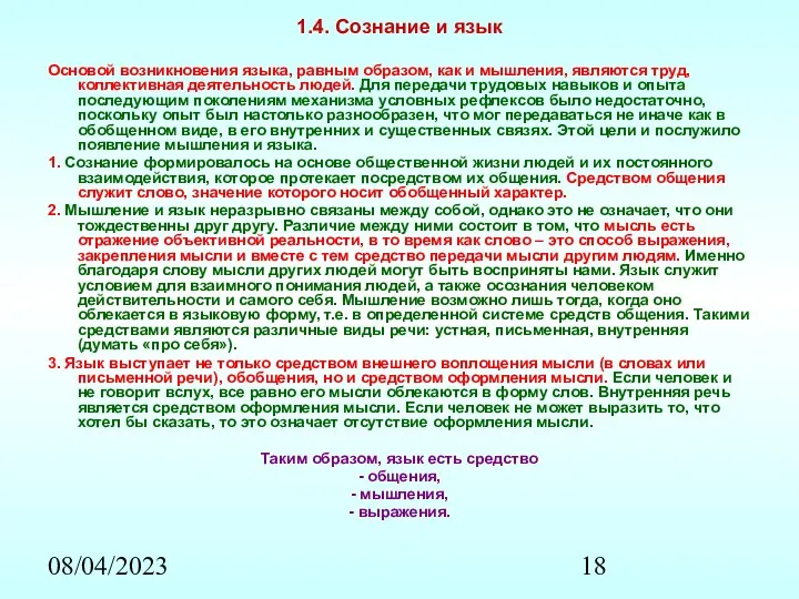 08/04/2023 1.4. Сознание и язык Основой возникновения языка, равным образом,