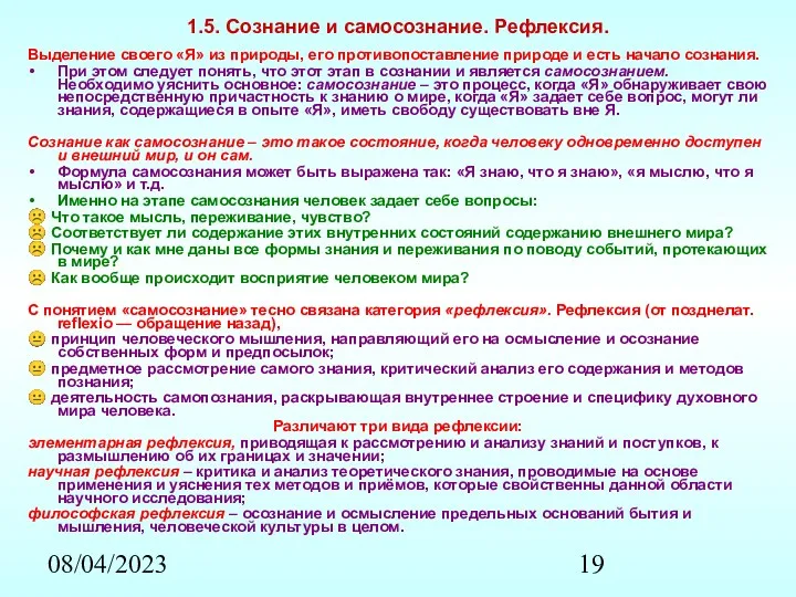 08/04/2023 1.5. Сознание и самосознание. Рефлексия. Выделение своего «Я» из