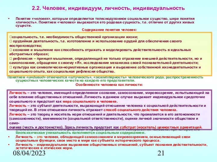 08/04/2023 2.2. Человек, индивидуум, личность, индивидуальность Понятие «человек», которым определяется