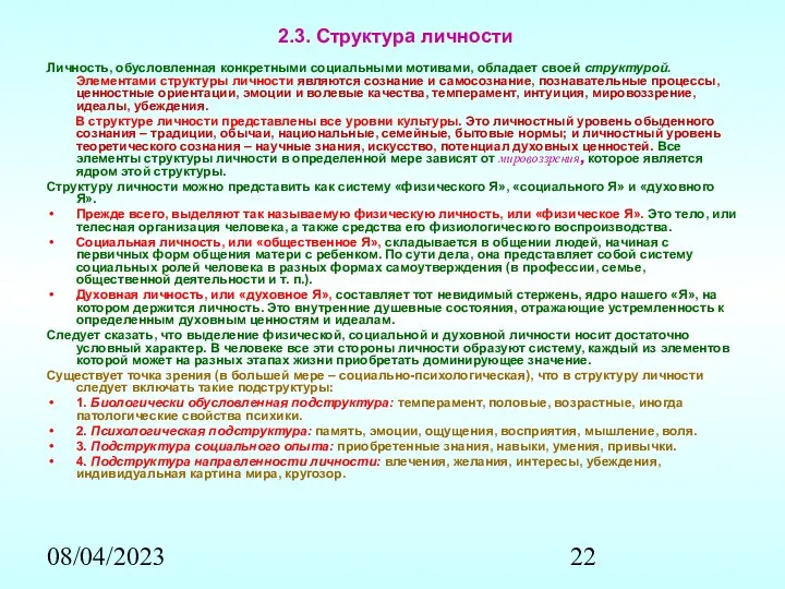 08/04/2023 2.3. Структура личности Личность, обусловленная конкретными социальными мотивами, обладает