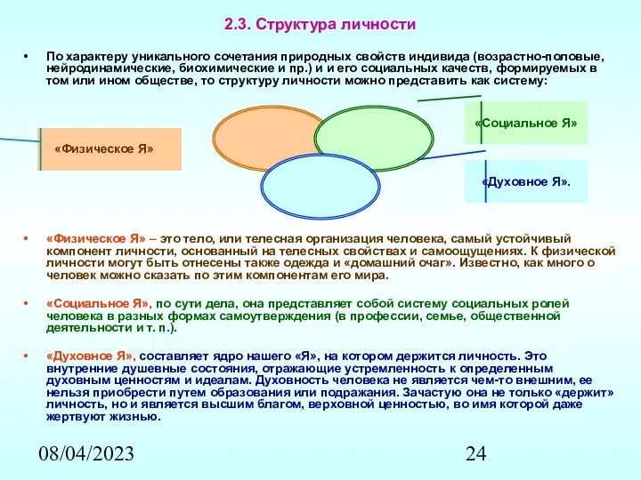 08/04/2023 2.3. Структура личности По характеру уникального сочетания природных свойств