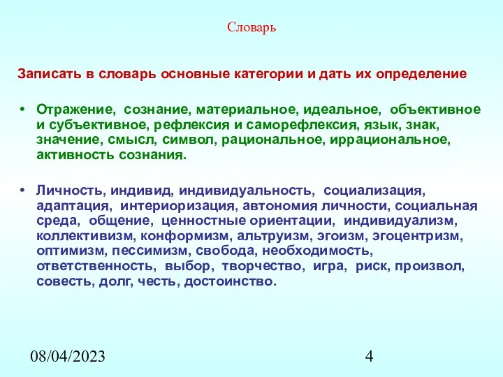 08/04/2023 Словарь Записать в словарь основные категории и дать их