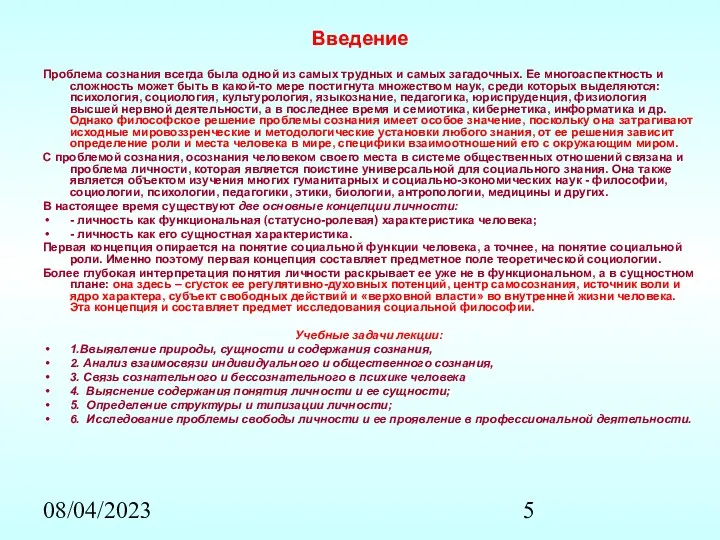 08/04/2023 Введение Проблема сознания всегда была одной из самых трудных