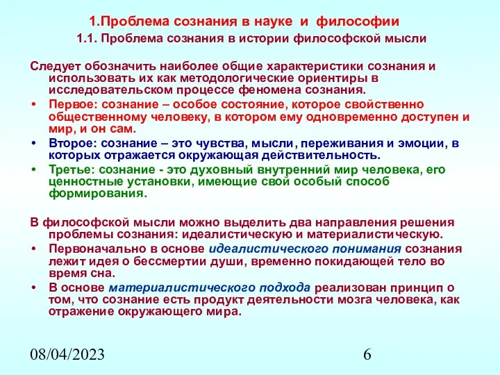 08/04/2023 Проблема сознания в науке и философии 1.1. Проблема сознания