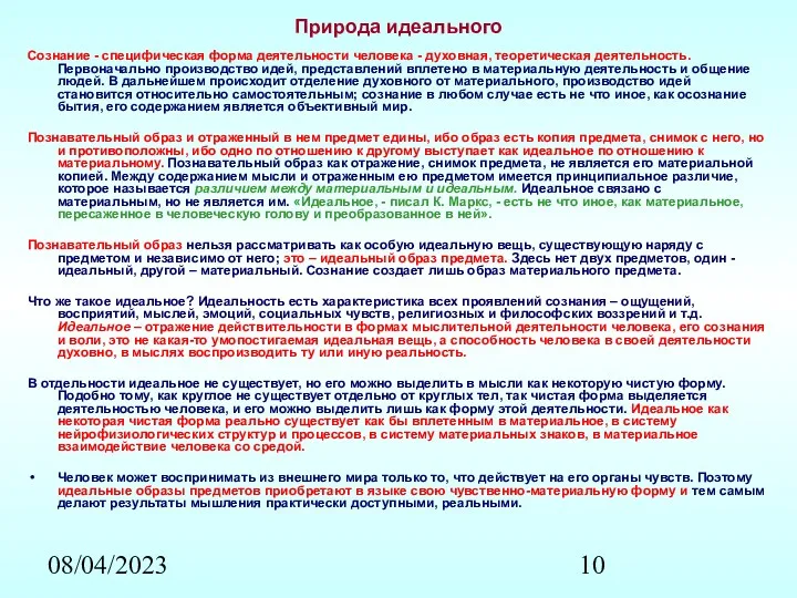 08/04/2023 Природа идеального Сознание - специфическая форма деятельности человека -