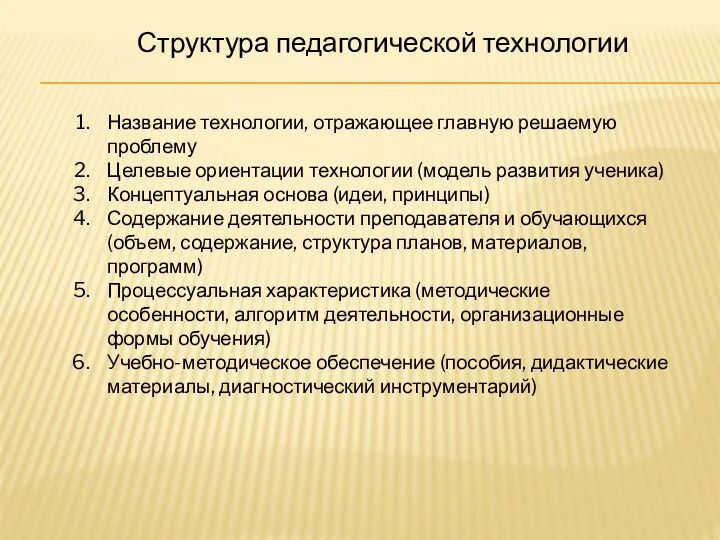 Структура педагогической технологии Название технологии, отражающее главную решаемую проблему Целевые ориентации технологии (модель