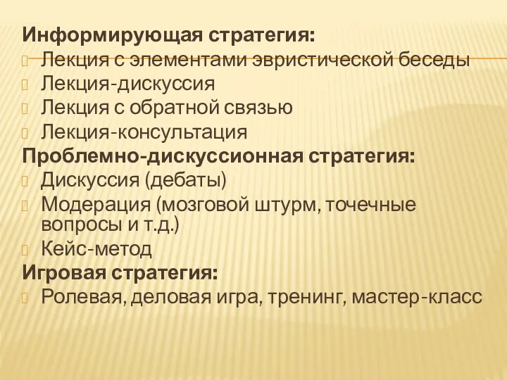 Информирующая стратегия: Лекция с элементами эвристической беседы Лекция-дискуссия Лекция с обратной связью Лекция-консультация