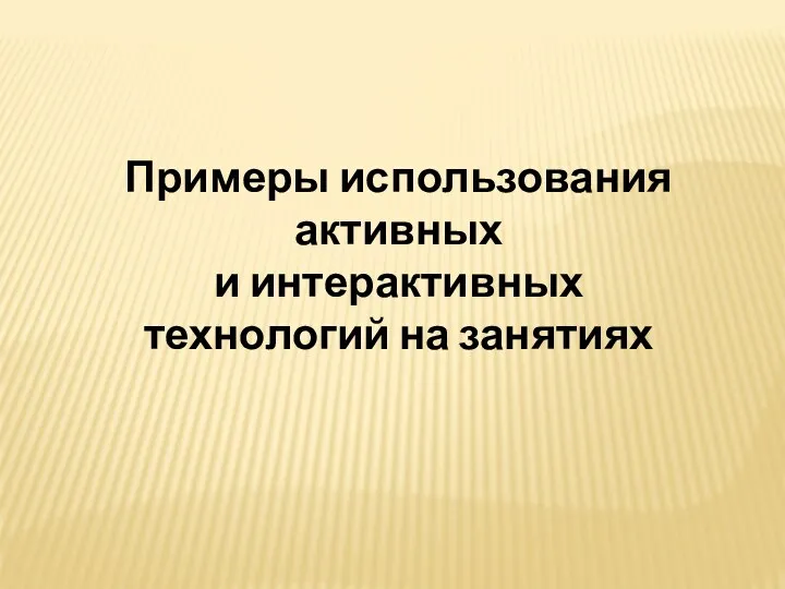 Примеры использования активных и интерактивных технологий на занятиях