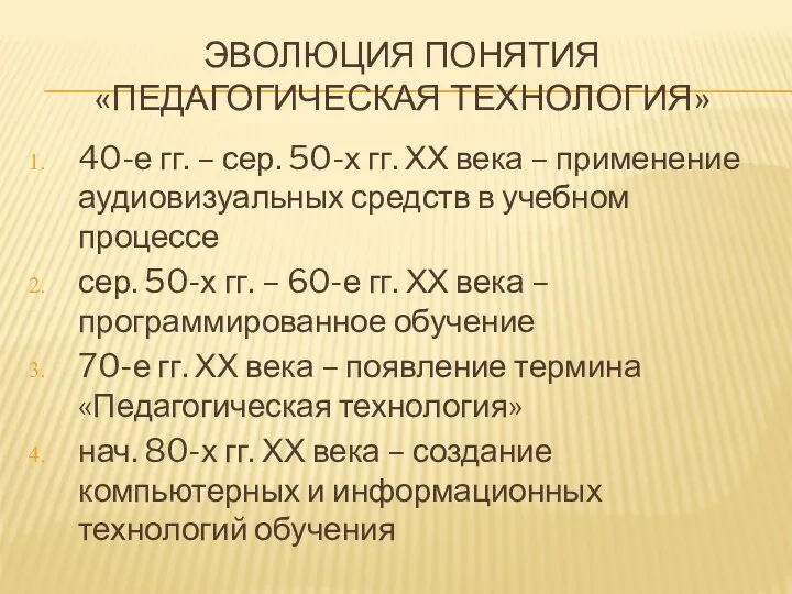 ЭВОЛЮЦИЯ ПОНЯТИЯ «ПЕДАГОГИЧЕСКАЯ ТЕХНОЛОГИЯ» 40-е гг. – сер. 50-х гг. ХХ века –