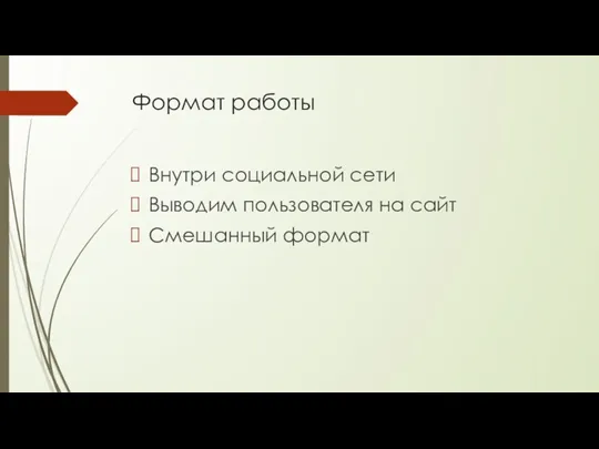 Формат работы Внутри социальной сети Выводим пользователя на сайт Смешанный формат