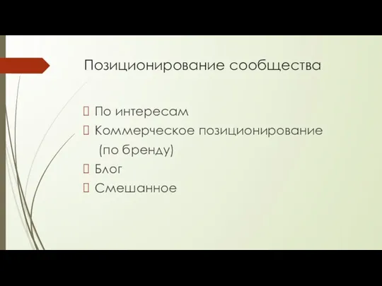 Позиционирование сообщества По интересам Коммерческое позиционирование (по бренду) Блог Смешанное