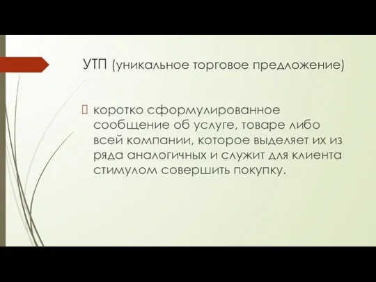 УТП (уникальное торговое предложение) коротко сформулированное сообщение об услуге, товаре