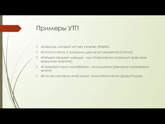 Примеры УТП «Шоколад, который не тает в руках» (M&Ms); «Отчистит