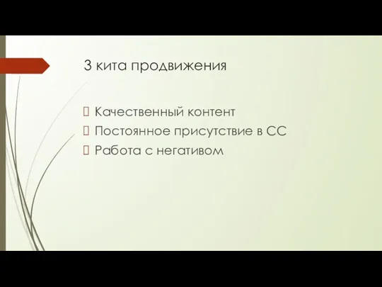 3 кита продвижения Качественный контент Постоянное присутствие в СС Работа с негативом