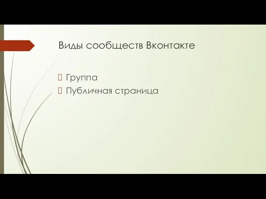 Виды сообществ Вконтакте Группа Публичная страница