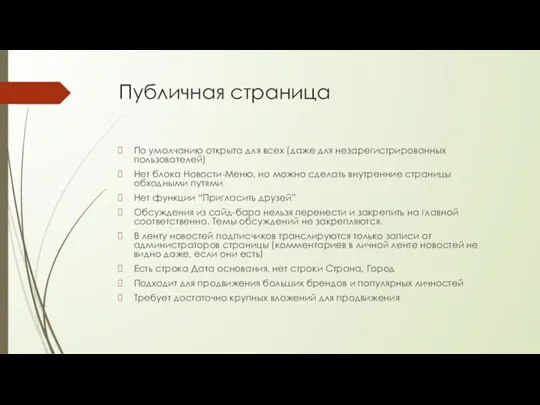 Публичная страница По умолчанию открыта для всех (даже для незарегистрированных