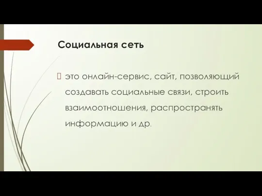 Социальная сеть это онлайн-сервис, сайт, позволяющий создавать социальные связи, строить взаимоотношения, распространять информацию и др.