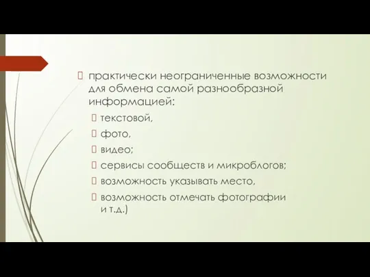 практически неограниченные возможности для обмена самой разнообразной информацией: текстовой, фото,