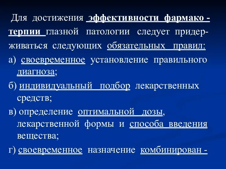 Для достижения эффективности фармако - терпии глазной патологии следует придер-