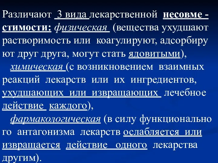 Различают 3 вида лекарственной несовме -стимости: физическая (вещества ухудшают растворимость