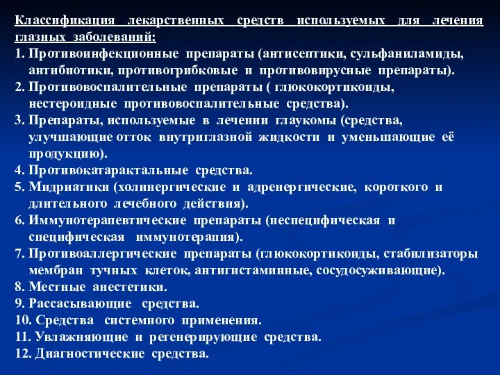 Классификация лекарственных средств используемых для лечения глазных заболеваний: 1. Противоинфекционные