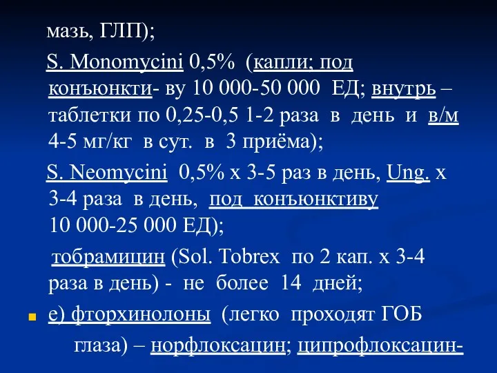 мазь, ГЛП); S. Monomycini 0,5% (капли; под конъюнкти- ву 10