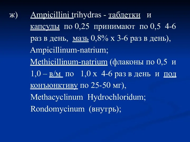 ж) Ampicillini trihydras - таблетки и капсулы по 0,25 принимают