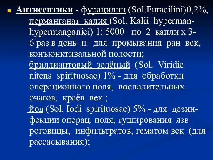 Антисептики - фурацилин (Sol.Furacilini)0,2%, перманганат калия (Sol. Kalii hyperman- hypermanganici)