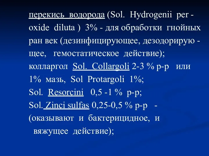 перекись водорода (Sоl. Hydrоgenii рer - oxide diluta ) 3%