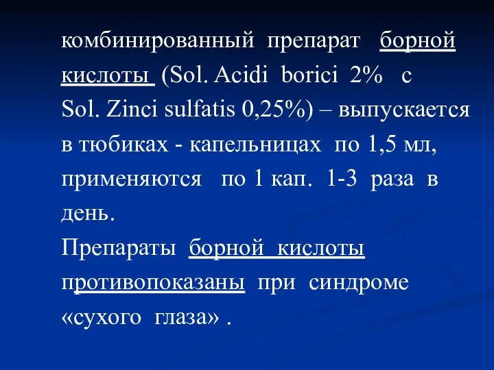комбинированный препарат борной кислоты (Sol. Acidi borici 2% с Sol.