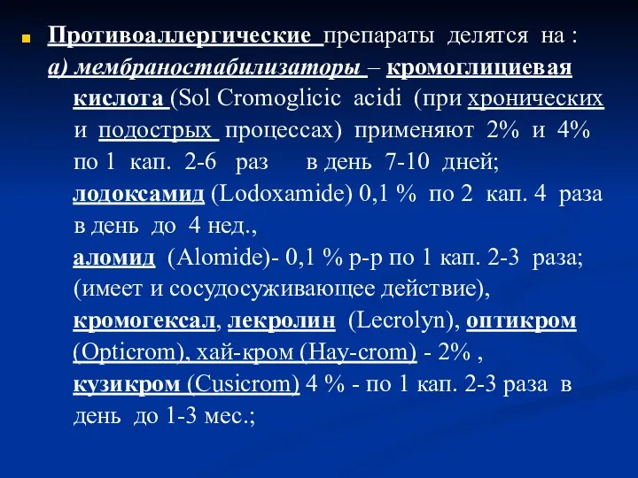 Противоаллергические препараты делятся на : а) мембраностабилизаторы – кромоглициевая кислота