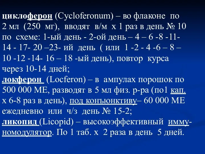 циклоферон (Cycloferonum) – во флаконе по 2 мл (250 мг),