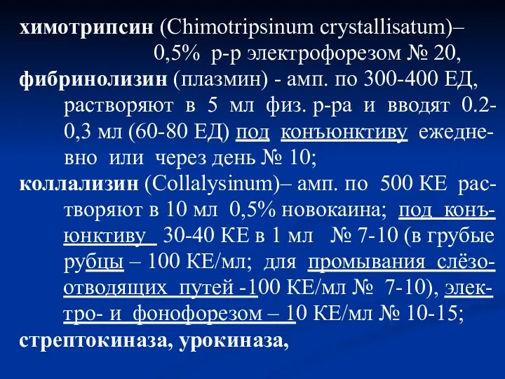 химотрипсин (Chimotripsinum crystallisatum)– 0,5% р-р электрофорезом № 20, фибринолизин (плазмин)