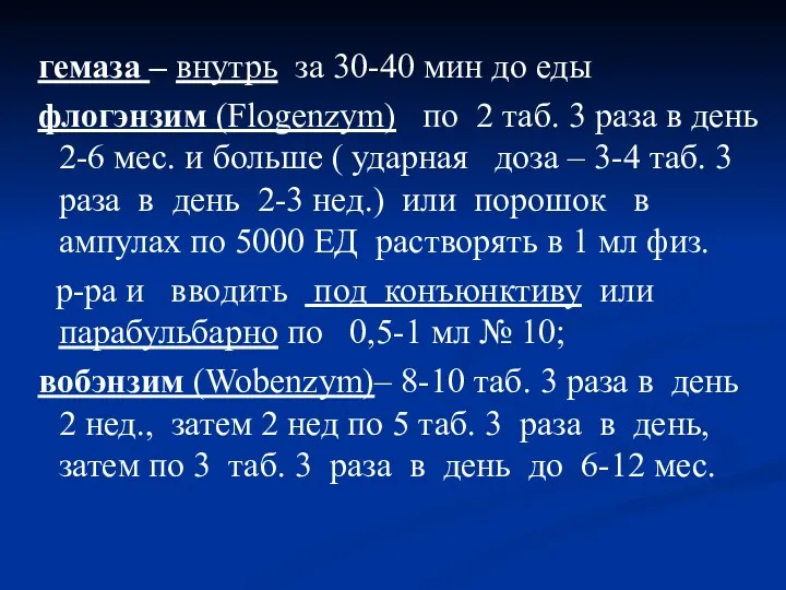 гемаза – внутрь за 30-40 мин до еды флогэнзим (Flogenzym)