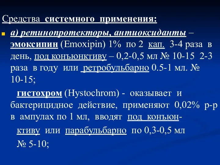 Средства системного применения: а) ретинопротекторы, антиоксиданты – эмоксипин (Emoxipin) 1%