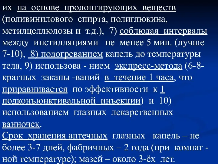 их на основе пролонгирующих веществ (поливинилового спирта, полиглюкина, метилцеллюлозы и