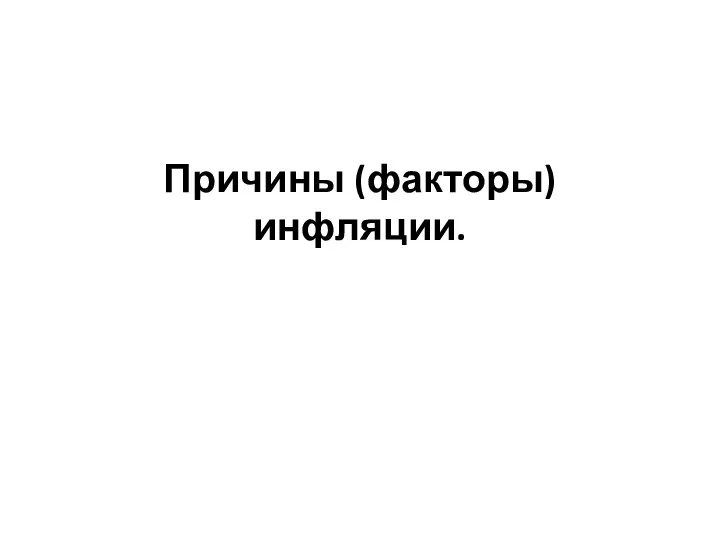 Причины (факторы) инфляции.