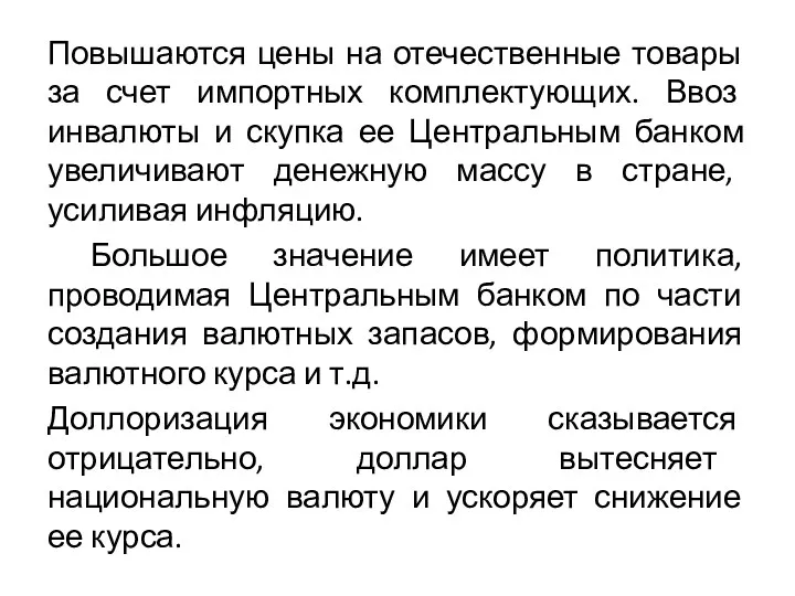 Повышаются цены на отечественные товары за счет импортных комплектующих. Ввоз