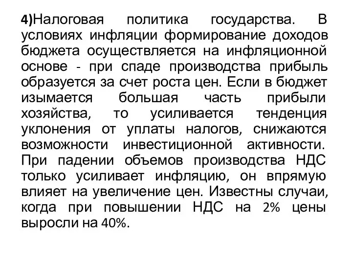 4)Налоговая политика государства. В условиях инфляции формирование доходов бюджета осуществляется