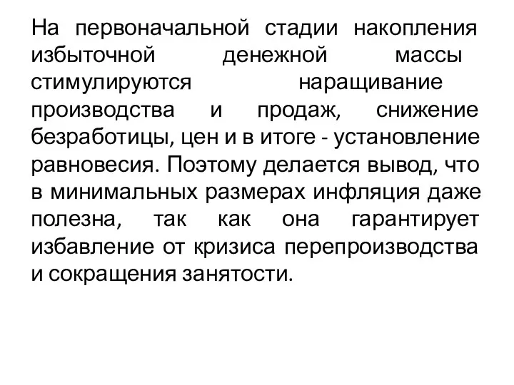 На первоначальной стадии накопления избыточной денежной массы стимулируются наращивание производства