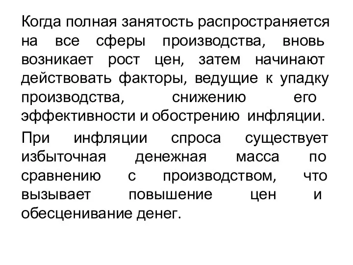 Когда полная занятость распространяется на все сферы производства, вновь возникает