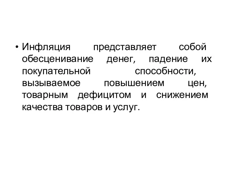 Инфляция представляет собой обесценивание денег, падение их покупательной способности, вызываемое