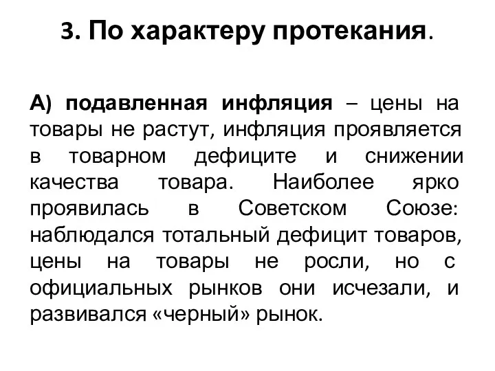 3. По характеру протекания. А) подавленная инфляция – цены на