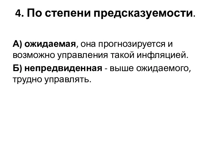 4. По степени предсказуемости. А) ожидаемая, она прогнозируется и возможно