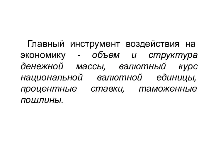 Главный инструмент воздействия на экономику - объем и структура денежной