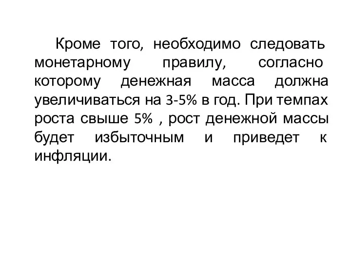 Кроме того, необходимо следовать монетарному правилу, согласно которому денежная масса