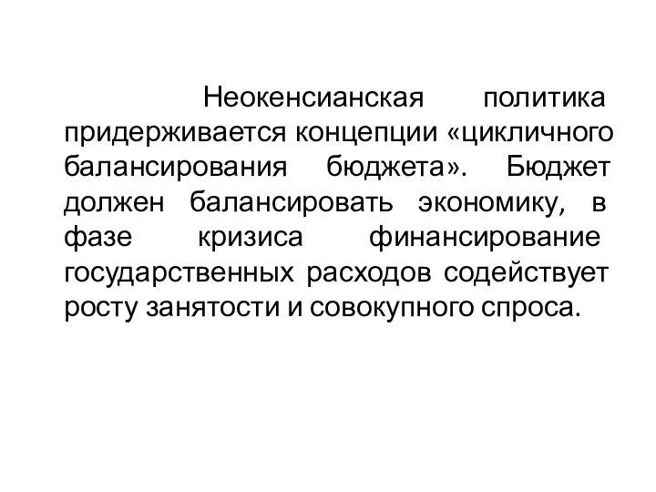 Неокенсианская политика придерживается концепции «цикличного балансирования бюджета». Бюджет должен балансировать