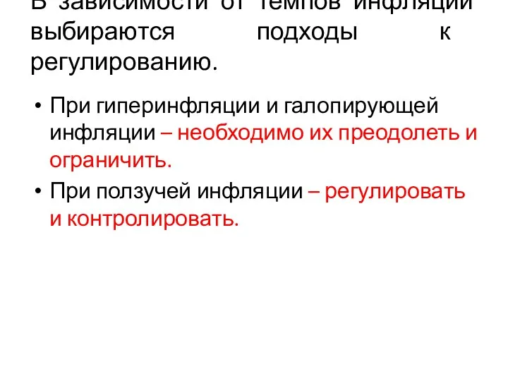 В зависимости от темпов инфляции выбираются подходы к регулированию. При